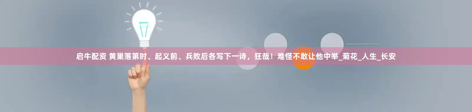 启牛配资 黄巢落第时、起义前、兵败后各写下一诗，狂哉！难怪不敢让他中举_菊花_人生_长安