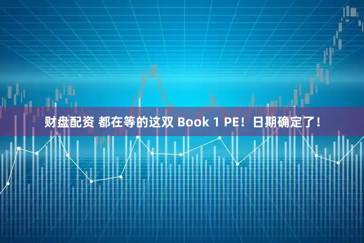 财盘配资 都在等的这双 Book 1 PE！日期确定了！
