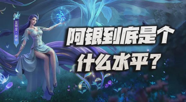 创同配资 猎魂世界：试问阿银到底是个啥水平？被喷的最惨限定真就坐实了？