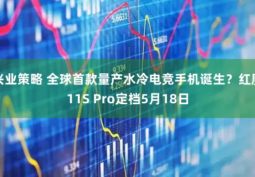 兴业策略 全球首款量产水冷电竞手机诞生？红魔11S Pro定档5月18日